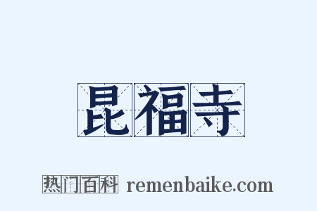 昆福寺是什么意思的图片